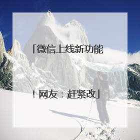微信上线新功能！网友：赶紧改