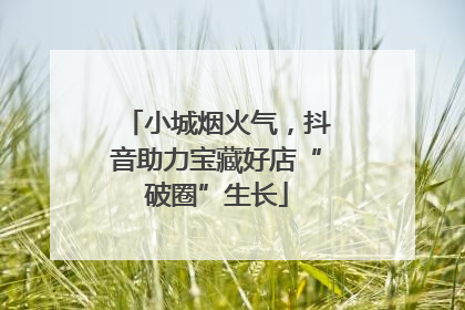 小城烟火气，抖音助力宝藏好店“破圈”生长