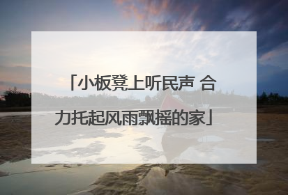 小板凳上听民声 合力托起风雨飘摇的家