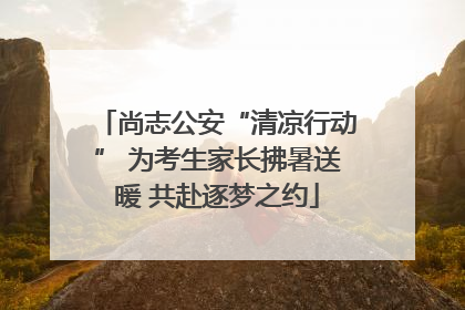 尚志公安“清凉行动” 为考生家长拂暑送暖 共赴逐梦之约