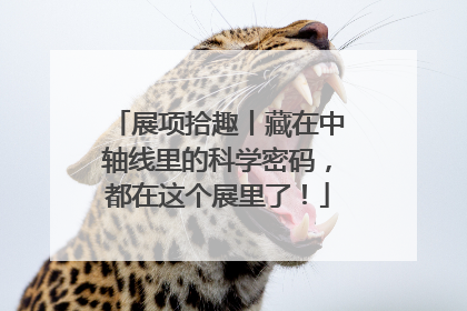 展项拾趣丨藏在中轴线里的科学密码，都在这个展里了！