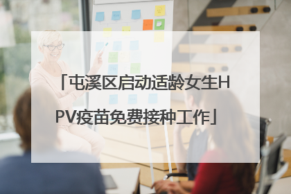 屯溪区启动适龄女生HPV疫苗免费接种工作