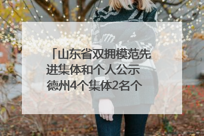 山东省双拥模范先进集体和个人公示 德州4个集体2名个人拟受表彰