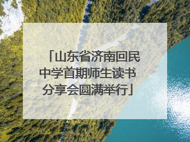 山东省济南回民中学首期师生读书分享会圆满举行