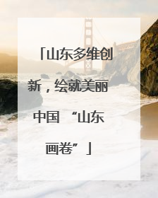 山东多维创新，绘就美丽中国 “山东画卷”