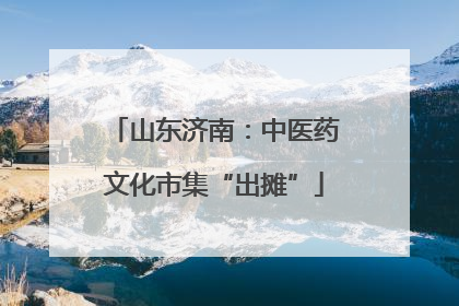 山东济南：中医药文化市集“出摊”