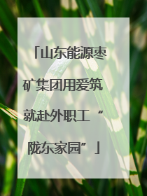 山东能源枣矿集团用爱筑就赴外职工“陇东家园”