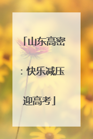 山东高密：快乐减压迎高考