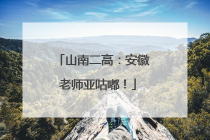 山南二高：安徽老师亚咕嘟！