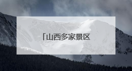 山西多家景区为中高考考生奉上“大礼包”
