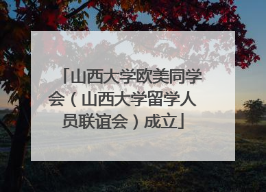 山西大学欧美同学会（山西大学留学人员联谊会）成立