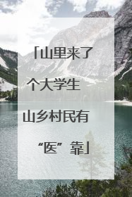 山里来了个大学生 山乡村民有“医”靠