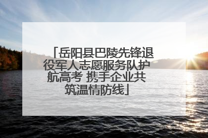 岳阳县巴陵先锋退役军人志愿服务队护航高考 携手企业共筑温情防线