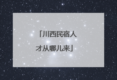 川西民宿人才从哪儿来
