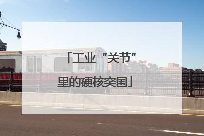 工业“关节”里的硬核突围