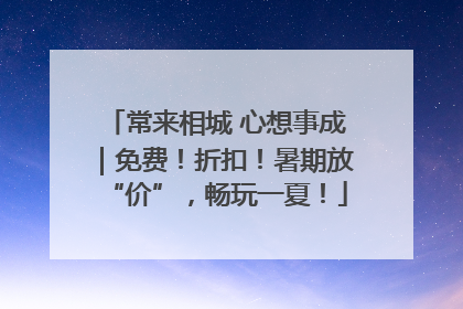 常来相城 心想事成｜免费！折扣！暑期放“价”，畅玩一夏！