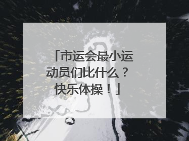 市运会最小运动员们比什么？快乐体操！