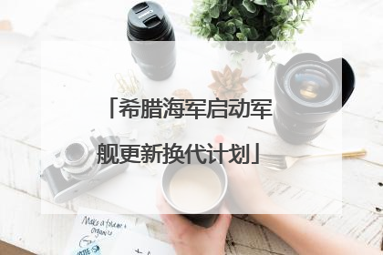 希腊海军启动军舰更新换代计划