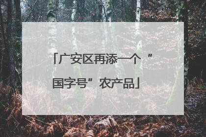 广安区再添一个“国字号”农产品