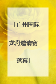 广州国际龙舟邀请赛落幕