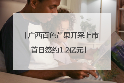 广西百色芒果开采上市 首日签约1.2亿元