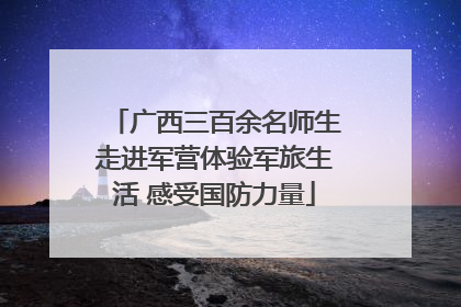 广西三百余名师生走进军营体验军旅生活 感受国防力量
