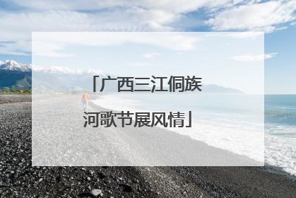 广西三江侗族河歌节展风情