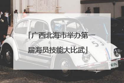 广西北海市举办第一届海员技能大比武