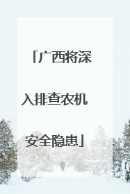 广西将深入排查农机安全隐患