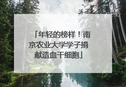 年轻的榜样！南京农业大学学子捐献造血干细胞
