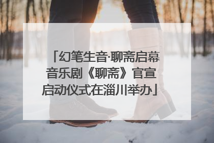幻笔生音·聊斋启幕 音乐剧《聊斋》官宣启动仪式在淄川举办