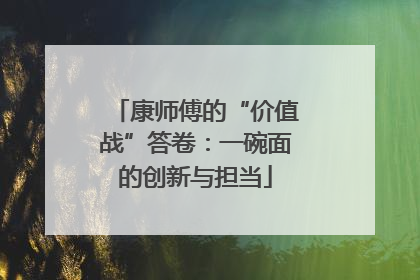 康师傅的“价值战”答卷：一碗面的创新与担当