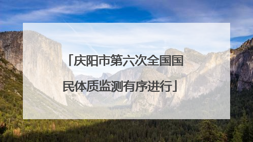 庆阳市第六次全国国民体质监测有序进行