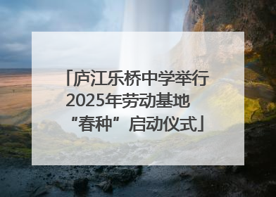 庐江乐桥中学举行2025年劳动基地“春种”启动仪式