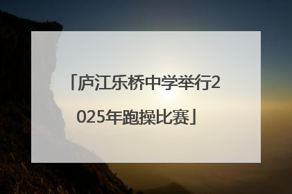 庐江乐桥中学举行2025年跑操比赛