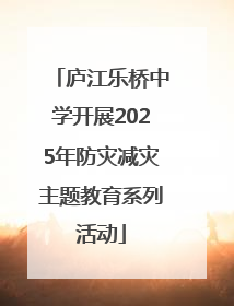 庐江乐桥中学开展2025年防灾减灾主题教育系列活动