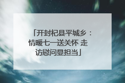 开封杞县平城乡：情暖七一送关怀 走访慰问显担当