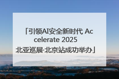 引领AI安全新时代 Accelerate 2025北亚巡展·北京站成功举办