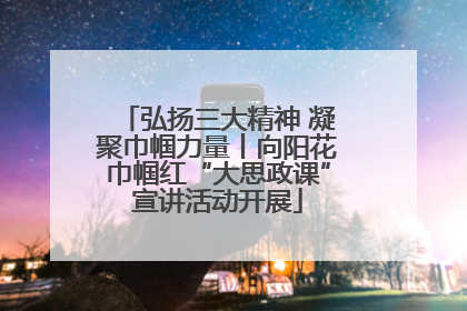 弘扬三大精神 凝聚巾帼力量丨向阳花巾帼红“大思政课”宣讲活动开展