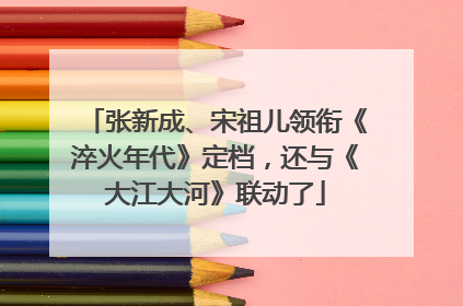张新成、宋祖儿领衔《淬火年代》定档，还与《大江大河》联动了