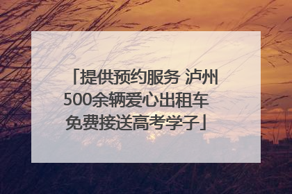 提供预约服务 泸州500余辆爱心出租车免费接送高考学子