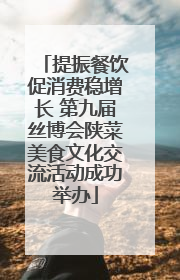 提振餐饮促消费稳增长 第九届丝博会陕菜美食文化交流活动成功举办
