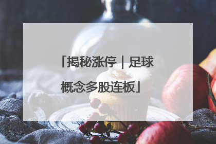 揭秘涨停｜足球概念多股连板