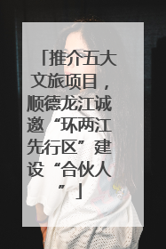推介五大文旅项目，顺德龙江诚邀“环两江先行区”建设“合伙人”