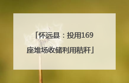 怀远县：投用169座堆场收储利用秸秆