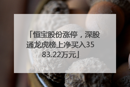 恒宝股份涨停，深股通龙虎榜上净买入3583.22万元