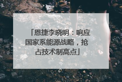恩捷李晓明：响应国家系能源战略，抢占技术制高点