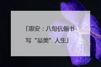 惠安：八旬伉俪书写“最美”人生
