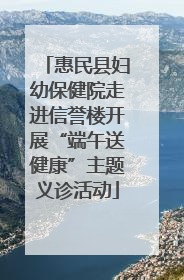 惠民县妇幼保健院走进信誉楼开展“端午送健康”主题义诊活动