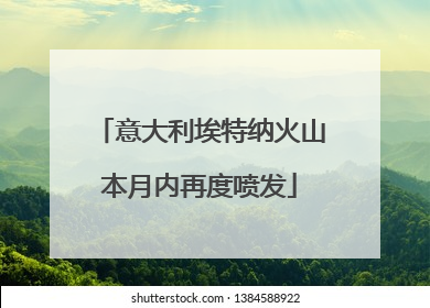 意大利埃特纳火山本月内再度喷发